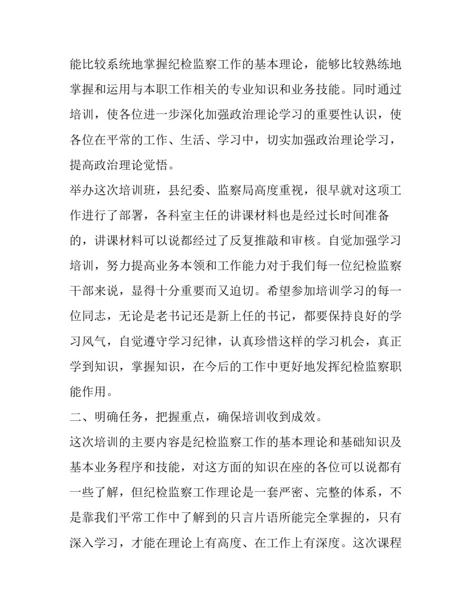 讲话 纪检监察干部 有为才有位 [全县纪检监察干部培训班上的领导讲话范文] _第3页