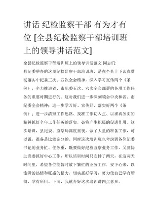 讲话 纪检监察干部 有为才有位 [全县纪检监察干部培训班上的领导讲话范文] 
