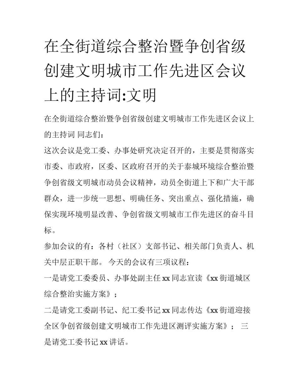 在全街道综合整治暨争创省级创建文明城市工作先进区会议上的主持词:文明_第1页