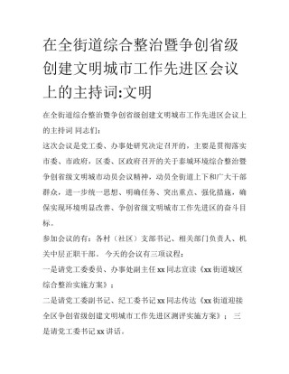 在全街道综合整治暨争创省级创建文明城市工作先进区会议上的主持词:文明