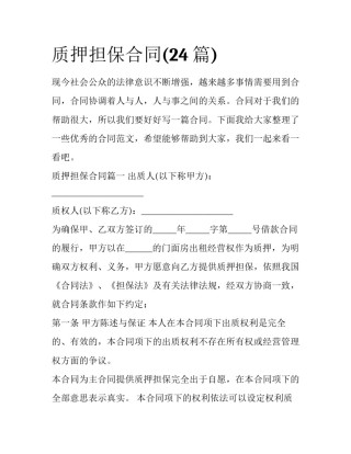 质押担保合同(24篇)