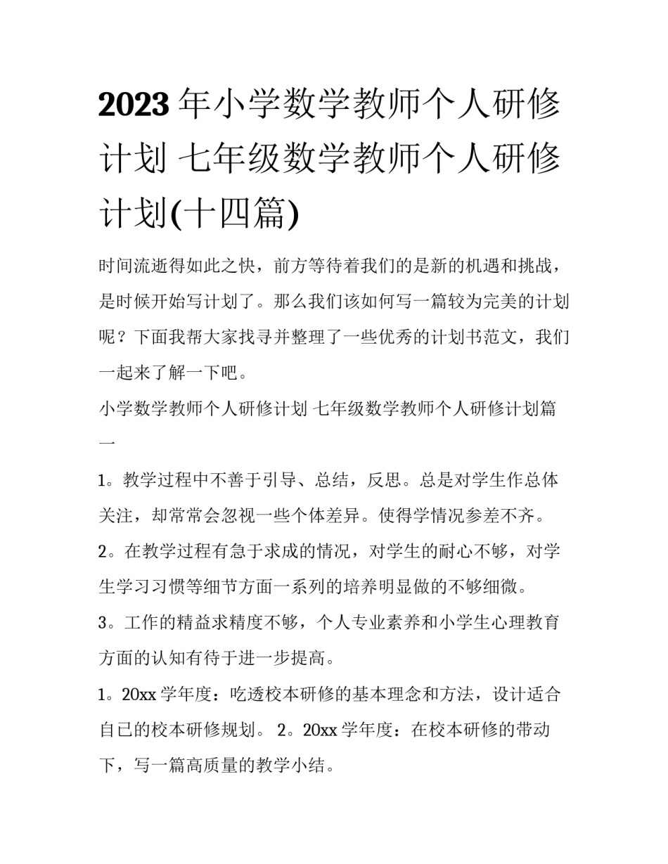 2023年小学数学教师个人研修计划 七年级数学教师个人研修计划(十四篇)_第1页