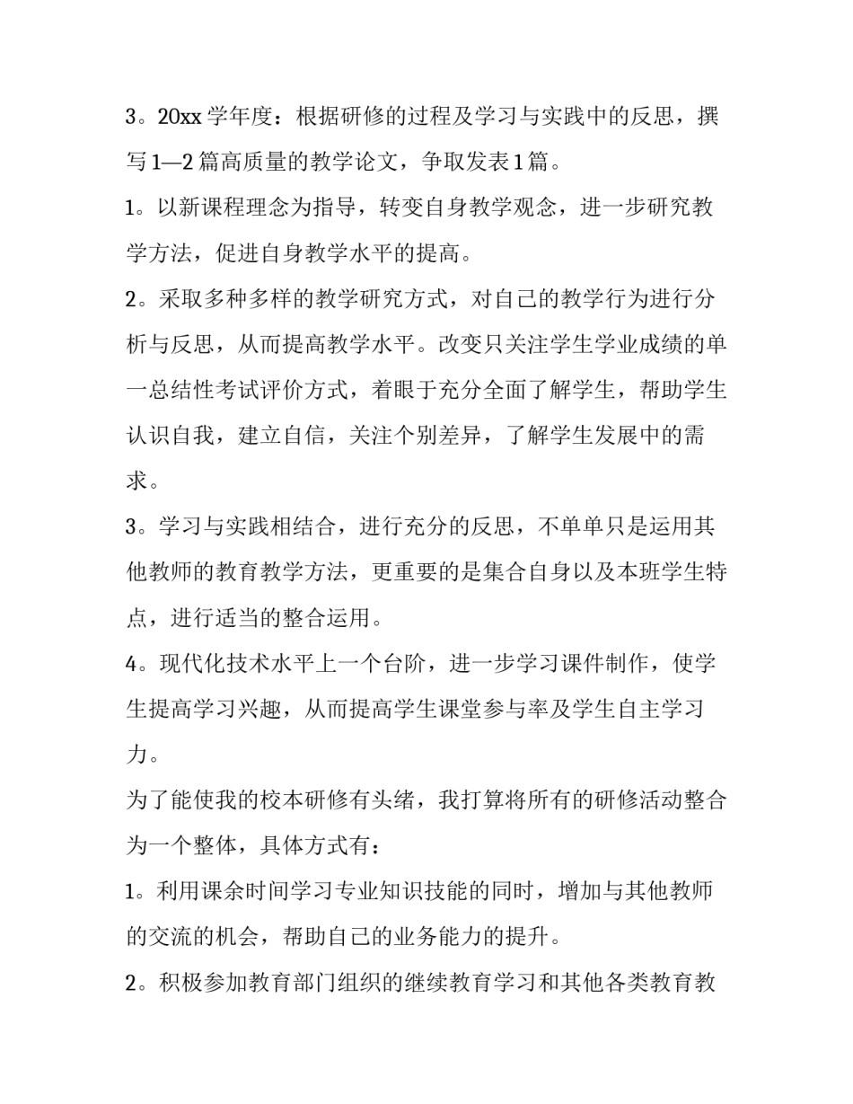 2023年小学数学教师个人研修计划 七年级数学教师个人研修计划(十四篇)_第2页
