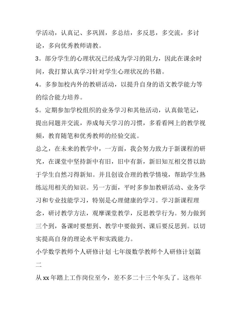 2023年小学数学教师个人研修计划 七年级数学教师个人研修计划(十四篇)_第3页