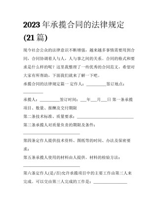2023年承揽合同的法律规定(21篇)