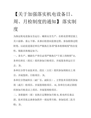 【关于加强落实机电设备日、周、月检制度的通知】 落实制度