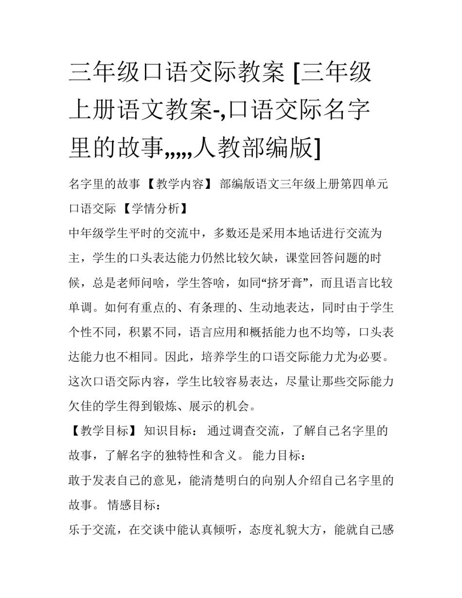 三年级口语交际教案 [三年级上册语文教案-,口语交际名字里的故事,,,,,人教部编版] _第1页
