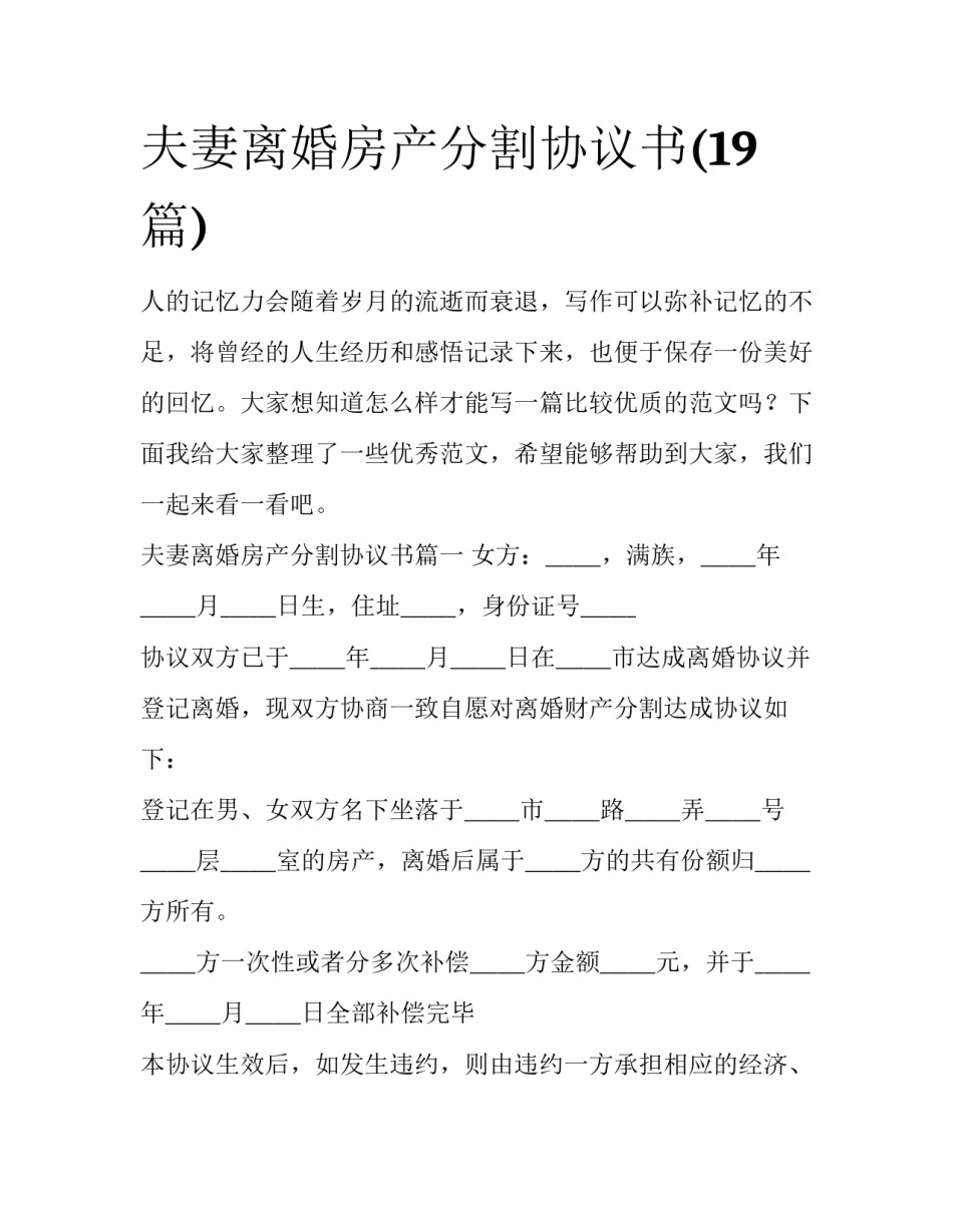 夫妻离婚房产分割协议书(19篇)_第1页
