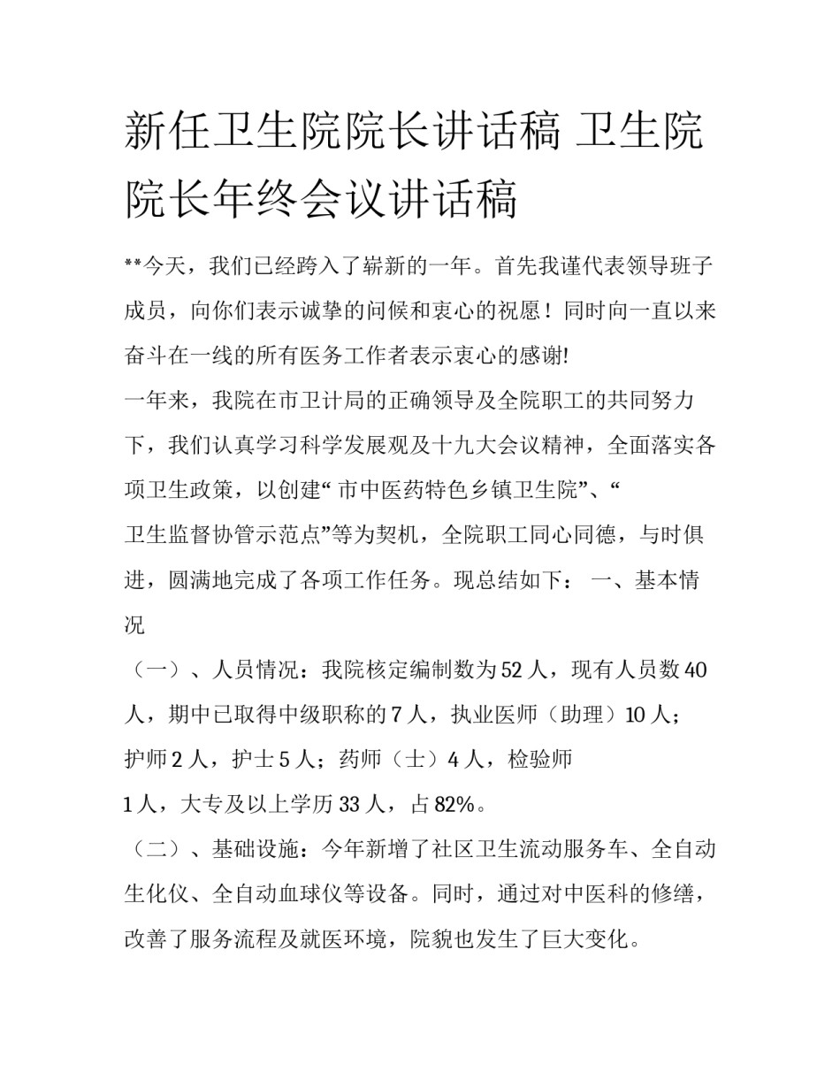 新任卫生院院长讲话稿 卫生院院长年终会议讲话稿_第1页