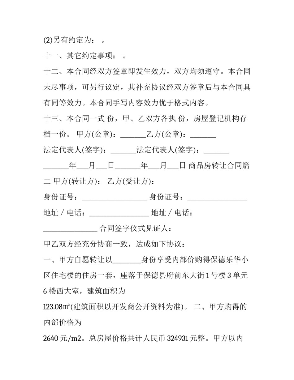 最新商品房转让合同(16篇)_第3页