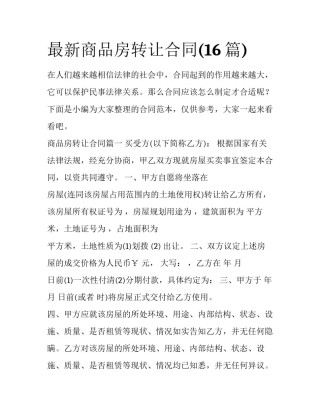 最新商品房转让合同(16篇)
