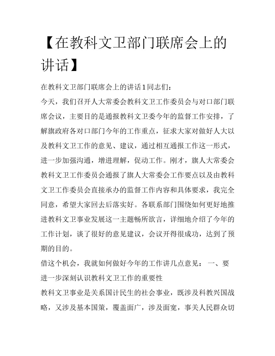 【在教科文卫部门联席会上的讲话】_第1页