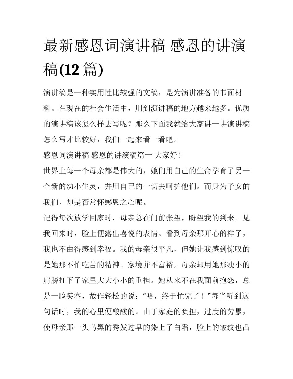 最新感恩词演讲稿 感恩的讲演稿(12篇)_第1页