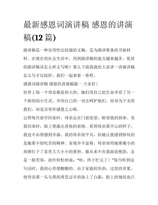最新感恩词演讲稿 感恩的讲演稿(12篇)