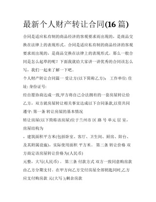 最新个人财产转让合同(16篇)