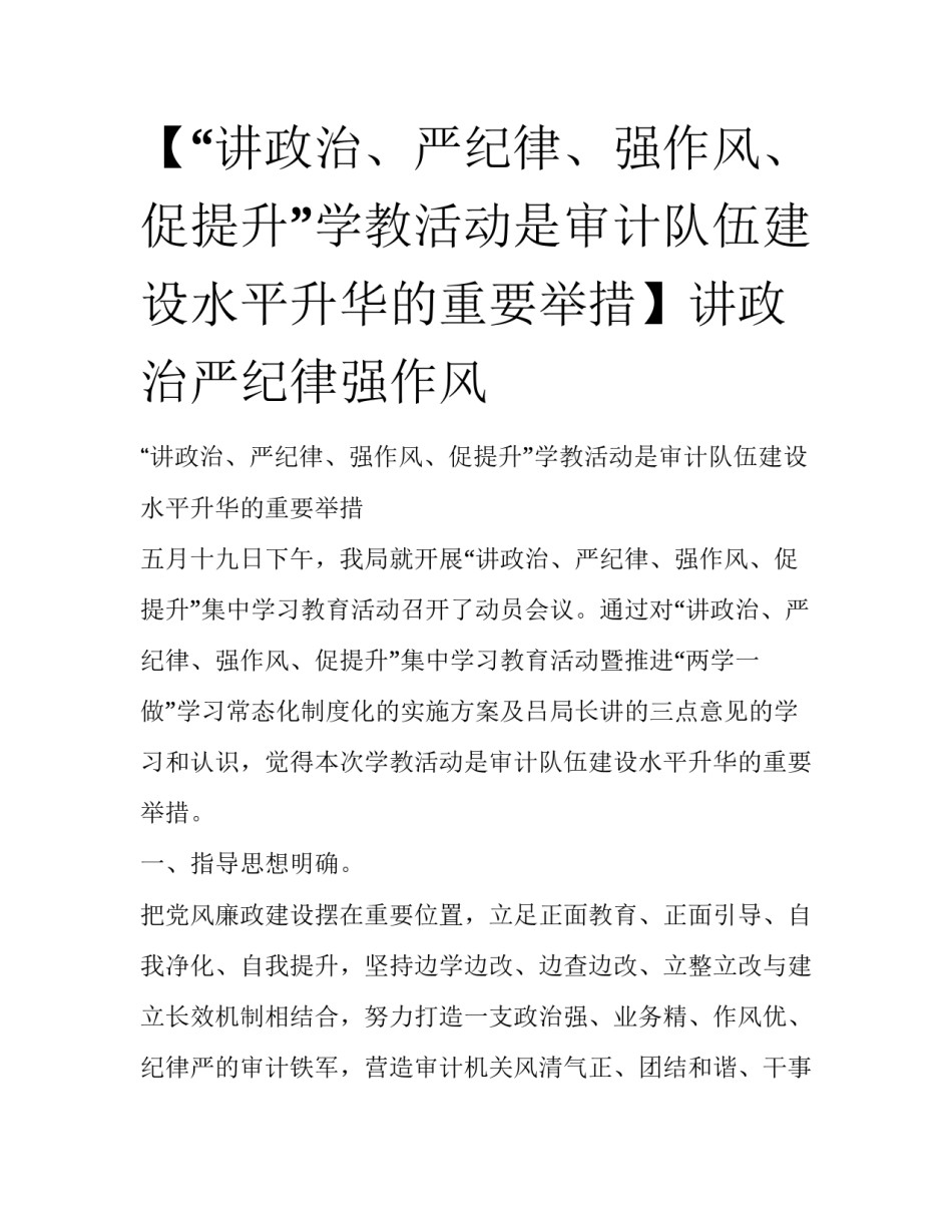 【“讲政治、严纪律、强作风、促提升”学教活动是审计队伍建设水平升华的重要举措】讲政治严纪律强作风_第1页