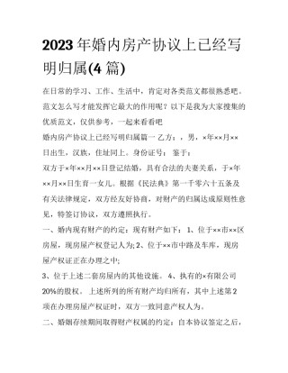 2023年婚内房产协议上已经写明归属(4篇)
