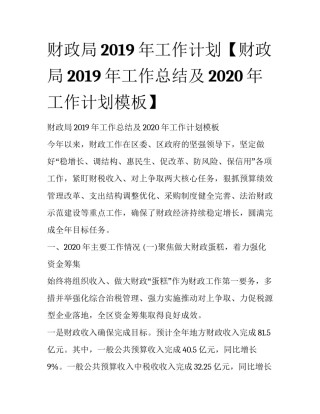 财政局2019年工作计划【财政局2019年工作总结及2020年工作计划模板】