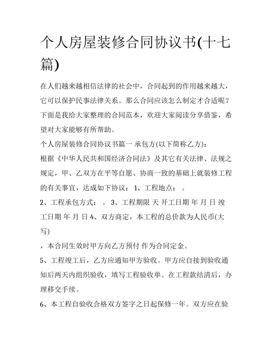 个人房屋装修合同协议书(十七篇)_第1页