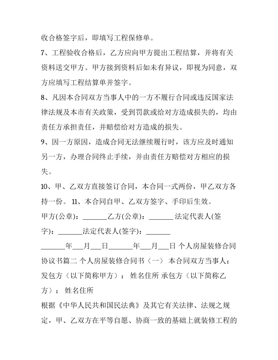 个人房屋装修合同协议书(十七篇)_第2页