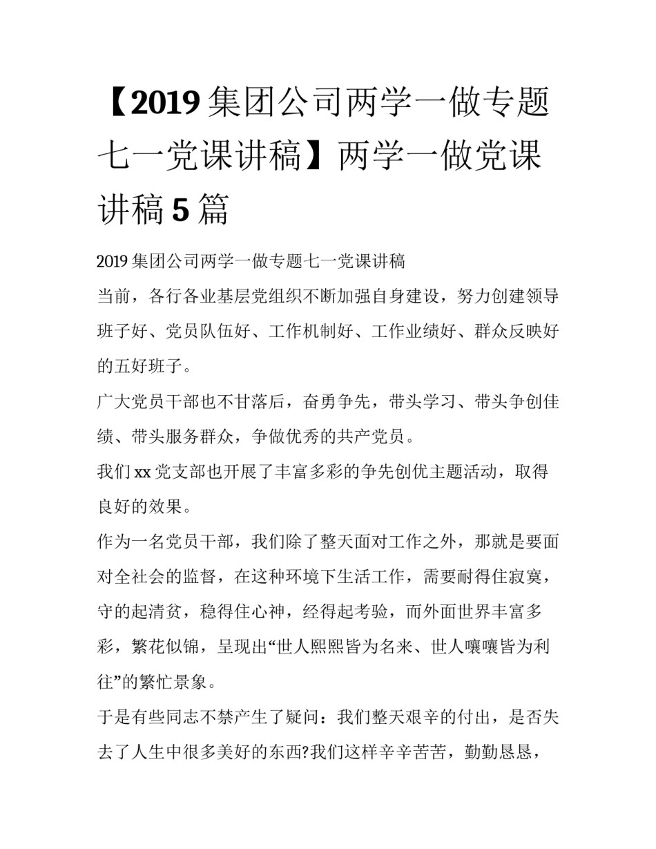 【2019集团公司两学一做专题七一党课讲稿】两学一做党课讲稿5篇_第1页