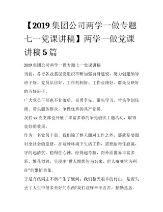 【2019集团公司两学一做专题七一党课讲稿】两学一做党课讲稿5篇