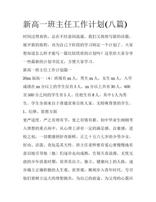 新高一班主任工作计划(八篇)