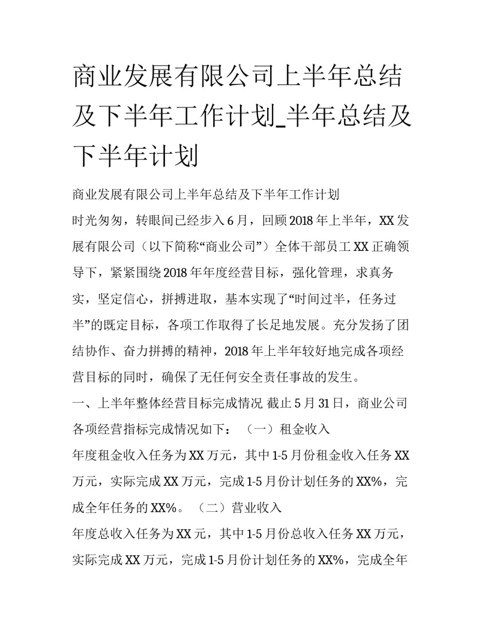 商业发展有限公司上半年总结及下半年工作计划_半年总结及下半年计划_第1页
