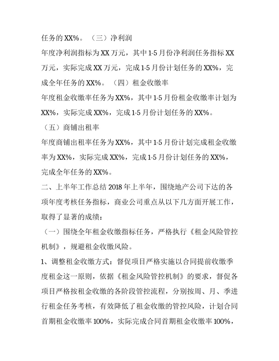 商业发展有限公司上半年总结及下半年工作计划_半年总结及下半年计划_第2页