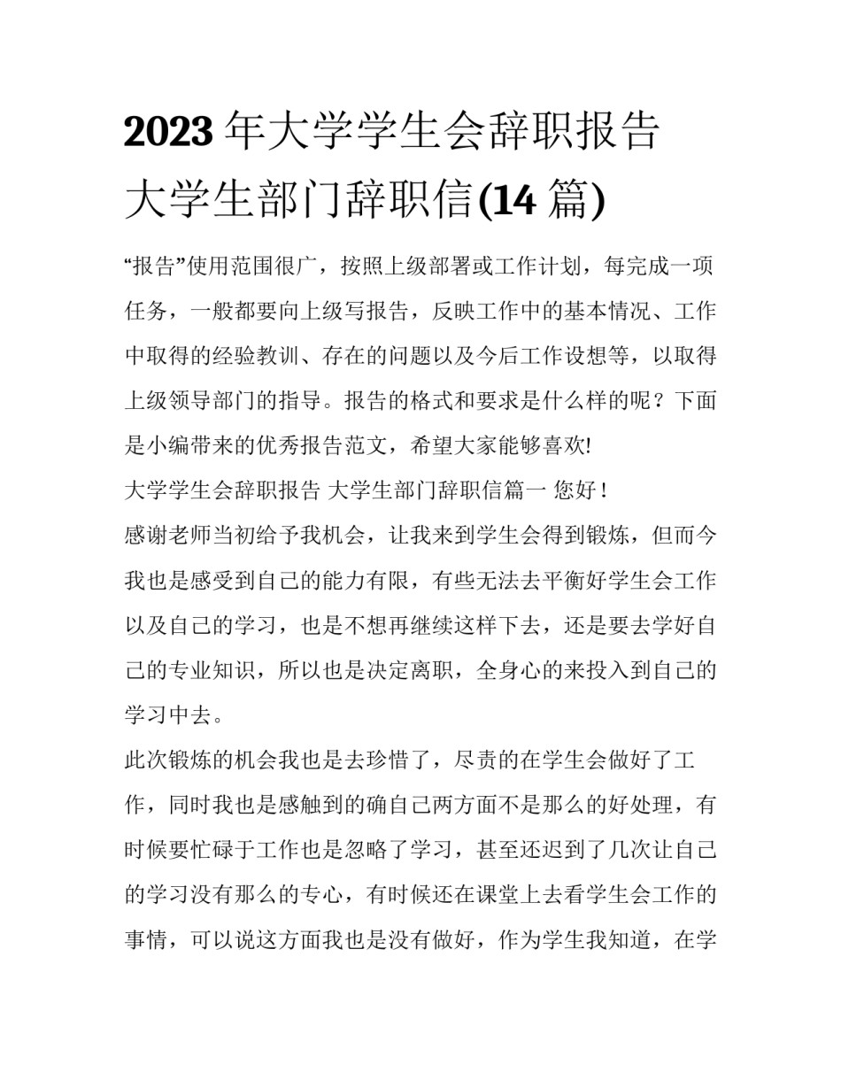 2023年大学学生会辞职报告 大学生部门辞职信(14篇)_第1页