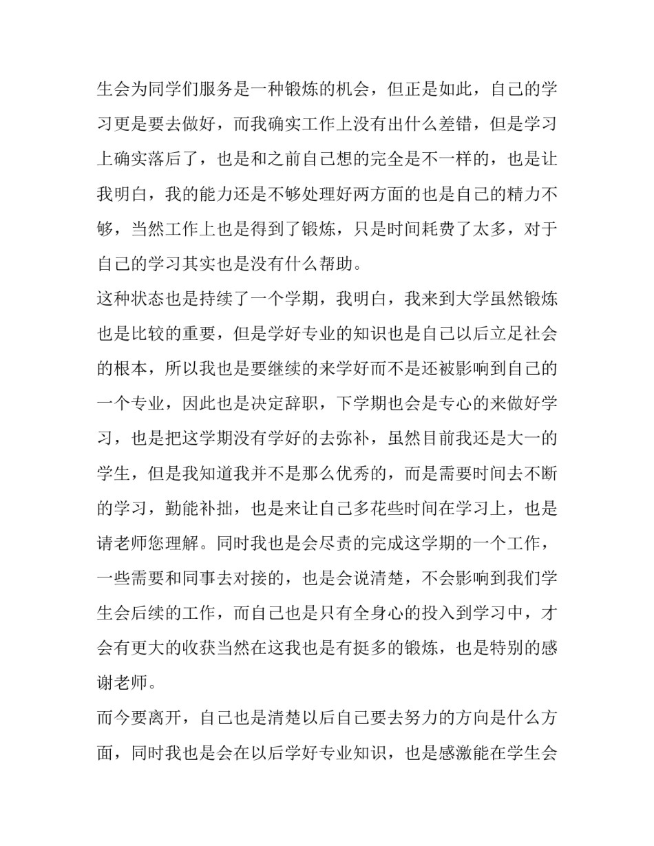 2023年大学学生会辞职报告 大学生部门辞职信(14篇)_第2页