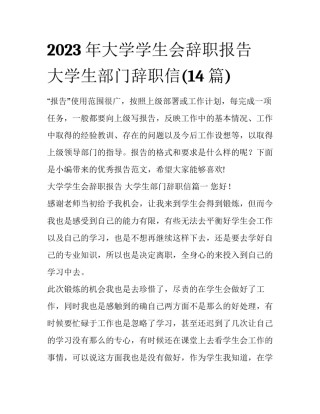 2023年大学学生会辞职报告 大学生部门辞职信(14篇)