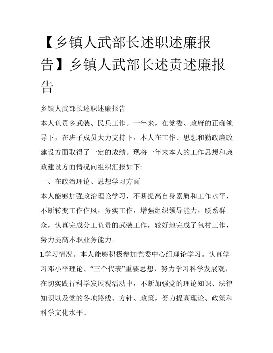【乡镇人武部长述职述廉报告】乡镇人武部长述责述廉报告_第1页
