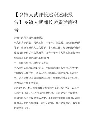【乡镇人武部长述职述廉报告】乡镇人武部长述责述廉报告