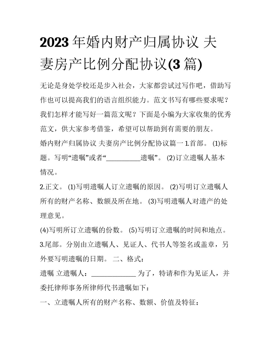 2023年婚内财产归属协议 夫妻房产比例分配协议(3篇)_第1页