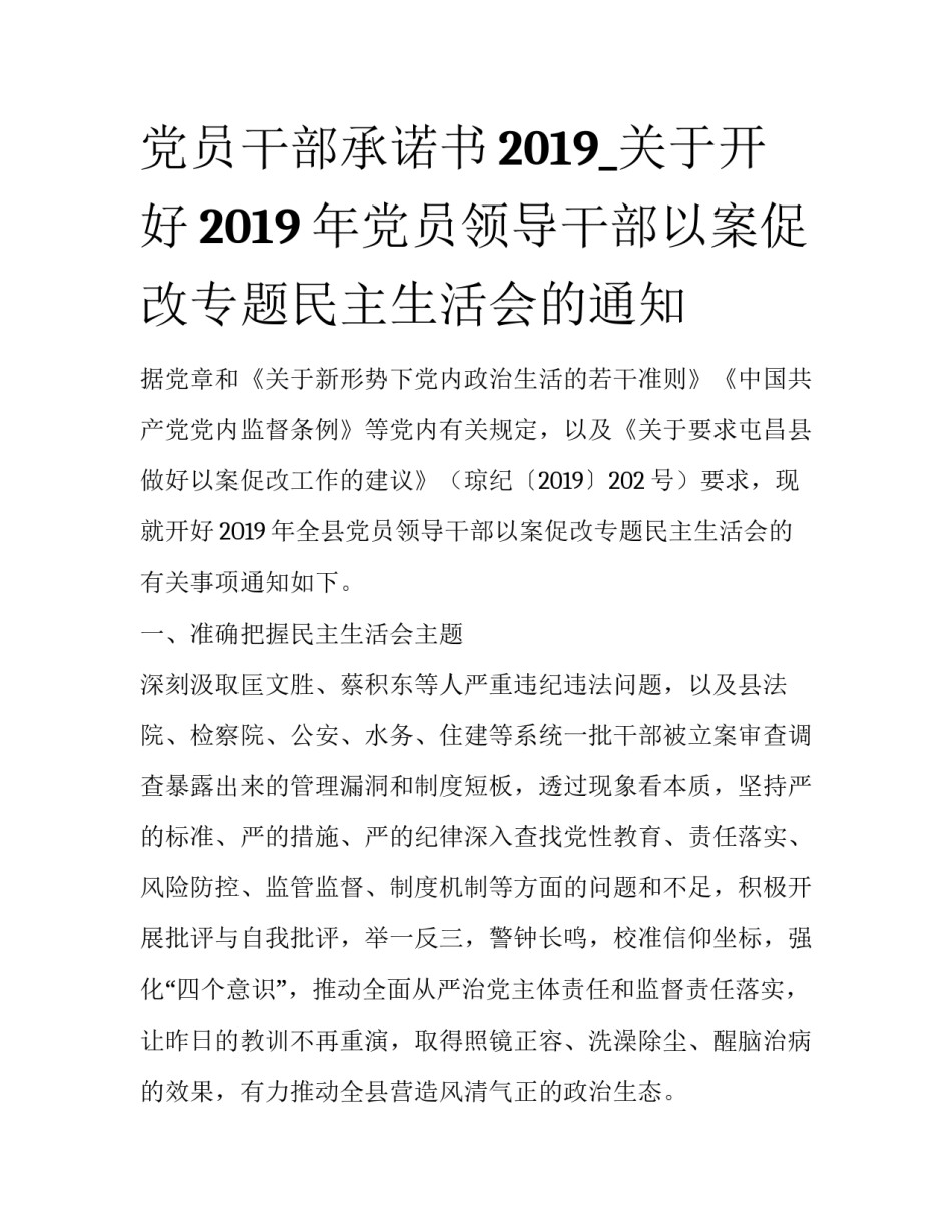 党员干部承诺书2019_关于开好2019年党员领导干部以案促改专题民主生活会的通知_第1页