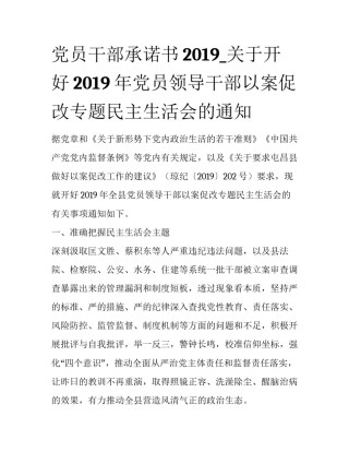 党员干部承诺书2019_关于开好2019年党员领导干部以案促改专题民主生活会的通知