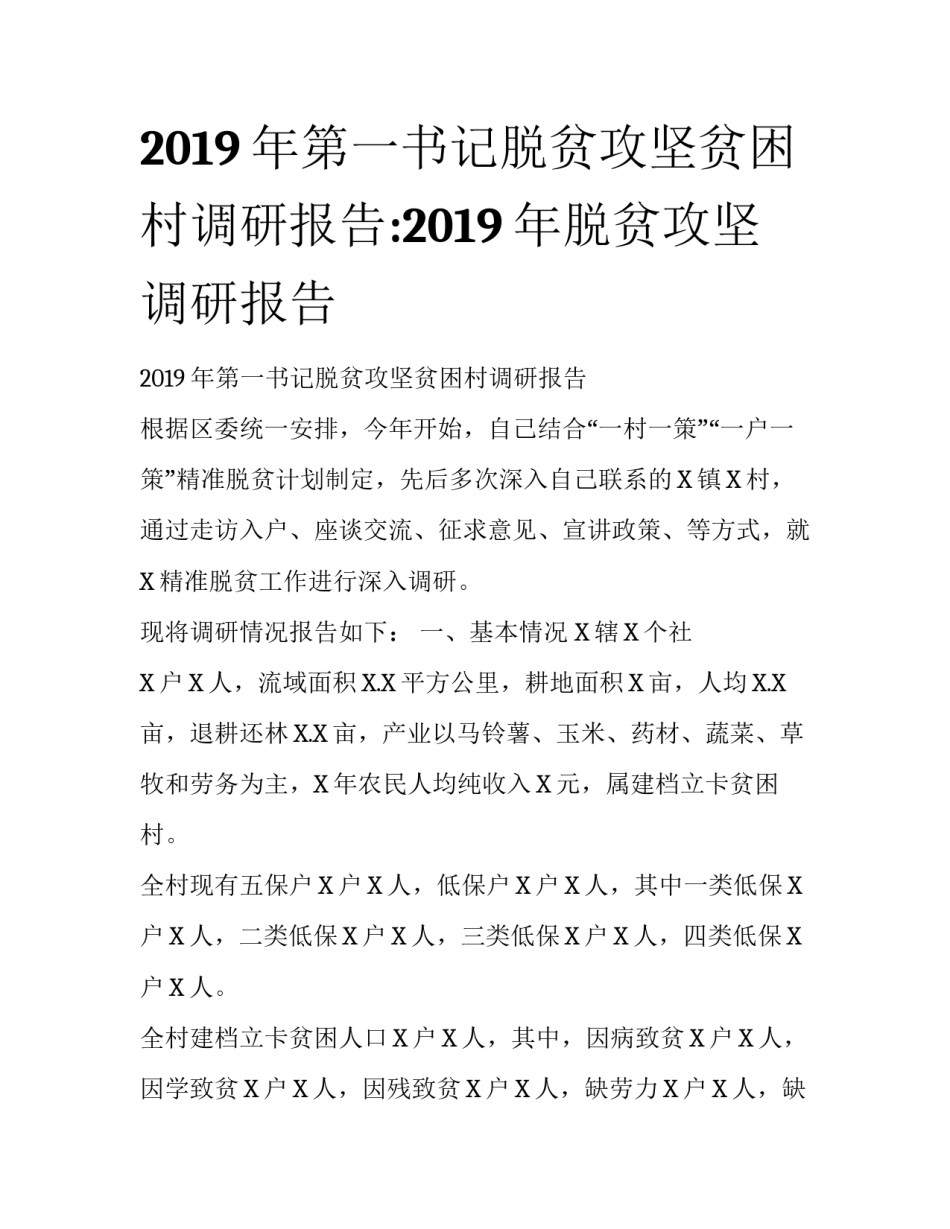 2019年第一书记脱贫攻坚贫困村调研报告:2019年脱贫攻坚调研报告_第1页