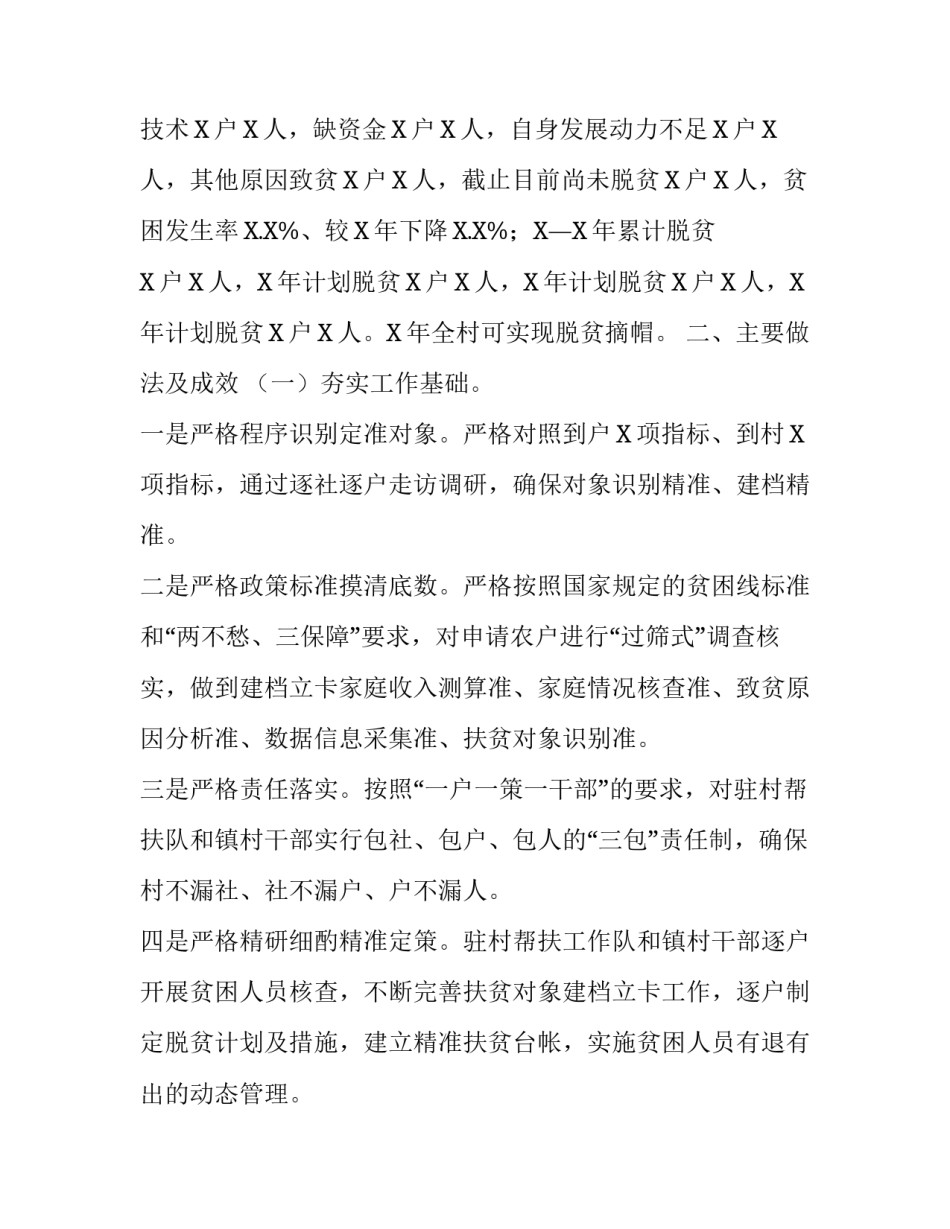 2019年第一书记脱贫攻坚贫困村调研报告:2019年脱贫攻坚调研报告_第2页