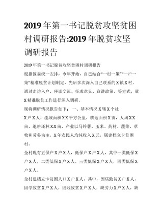 2019年第一书记脱贫攻坚贫困村调研报告:2019年脱贫攻坚调研报告