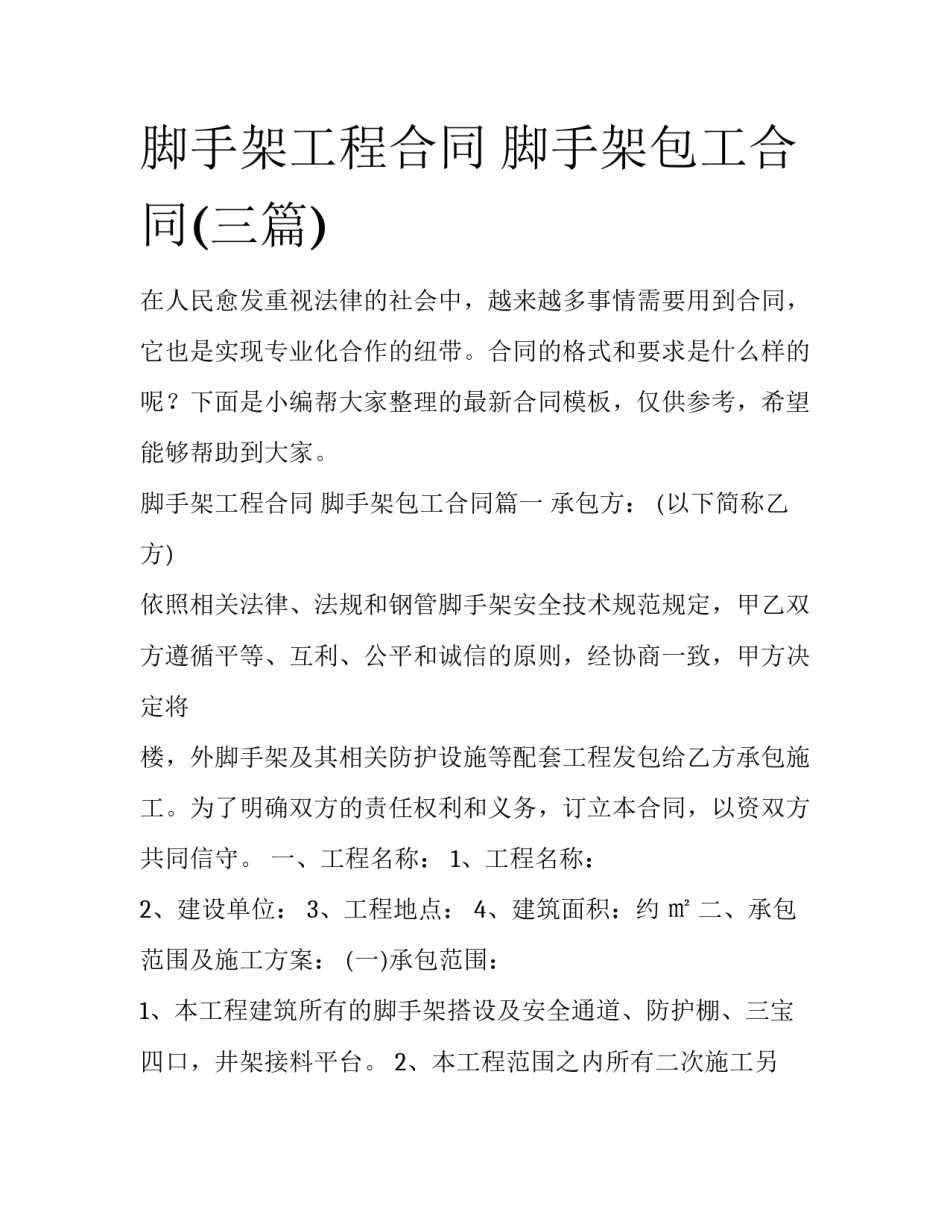 脚手架工程合同 脚手架包工合同(三篇)_第1页