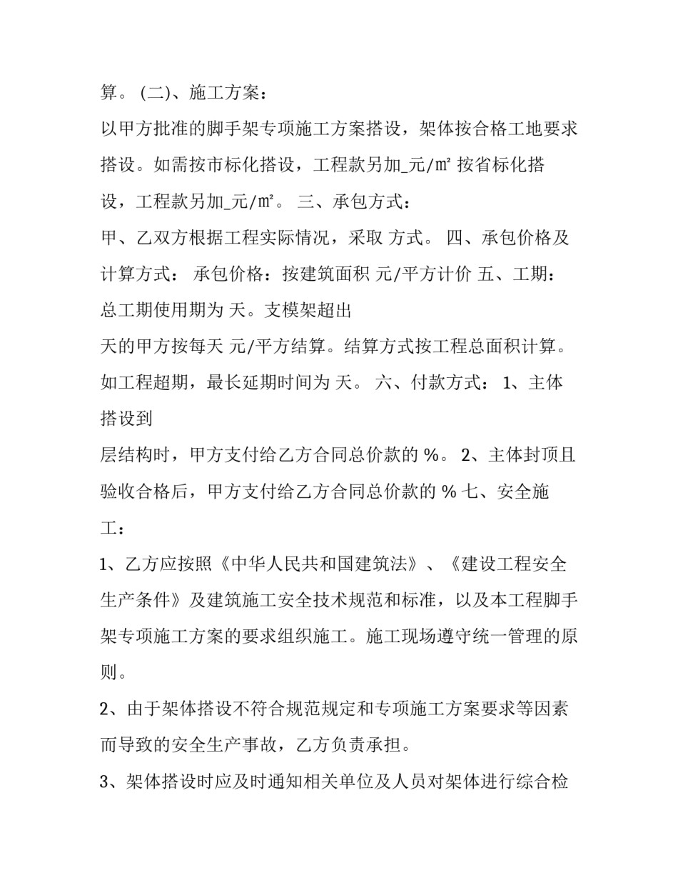 脚手架工程合同 脚手架包工合同(三篇)_第2页