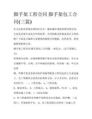 脚手架工程合同 脚手架包工合同(三篇)