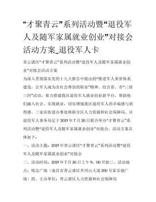 “才聚青云”系列活动暨“退役军人及随军家属就业创业”对接会活动方案_退役军人卡