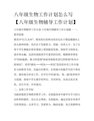 八年级生物工作计划怎么写【八年级生物辅导工作计划】