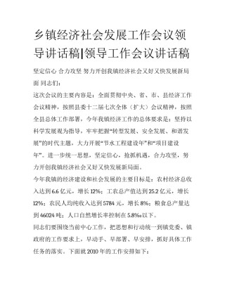 乡镇经济社会发展工作会议领导讲话稿|领导工作会议讲话稿