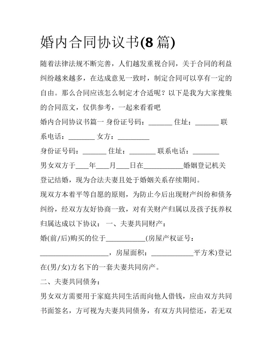 婚内合同协议书(8篇)_第1页