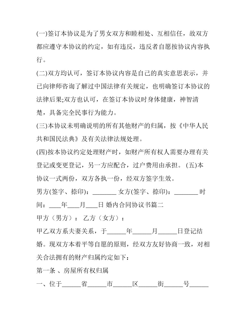 婚内合同协议书(8篇)_第3页