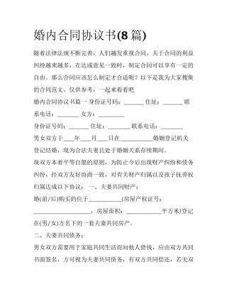 婚内合同协议书(8篇)