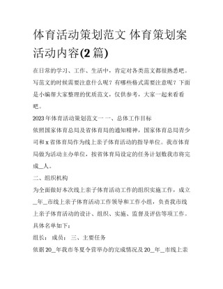 体育活动策划范文 体育策划案活动内容(2篇)